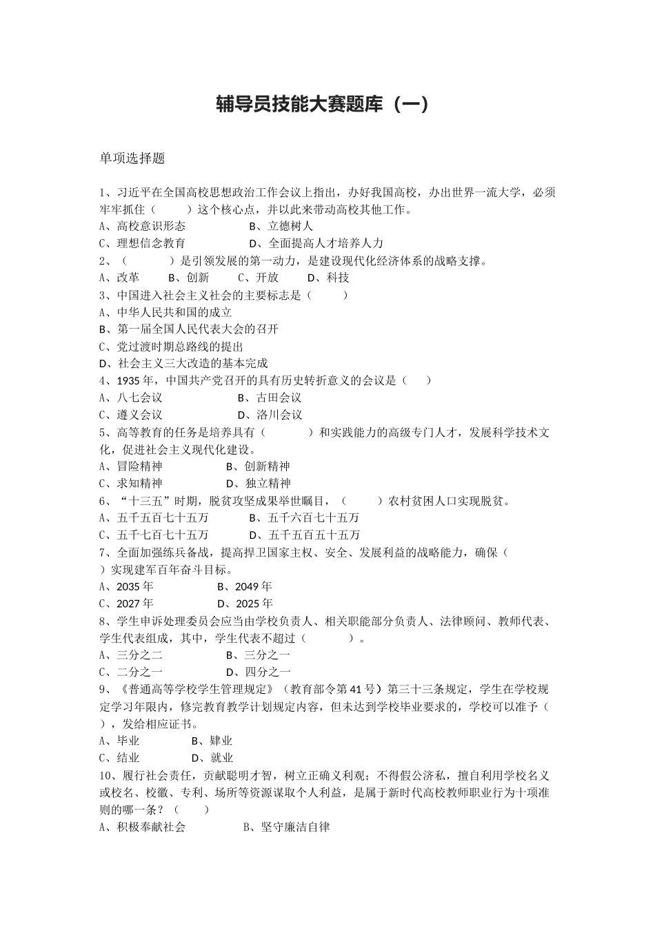 辅导员技能大赛题库（一）_第1页