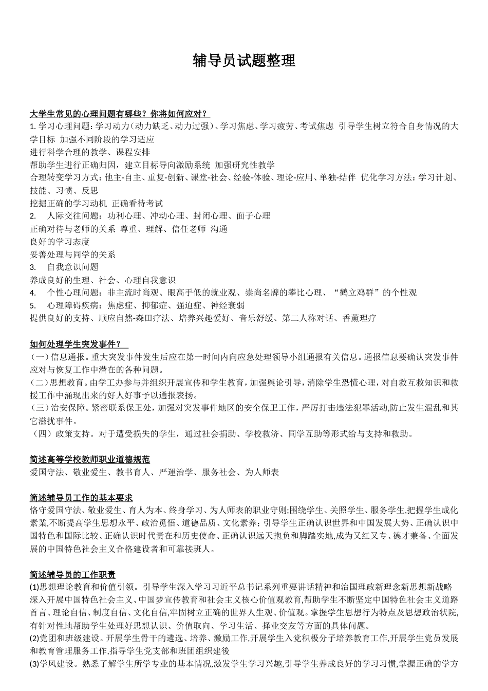 辅导员试题整理_第1页