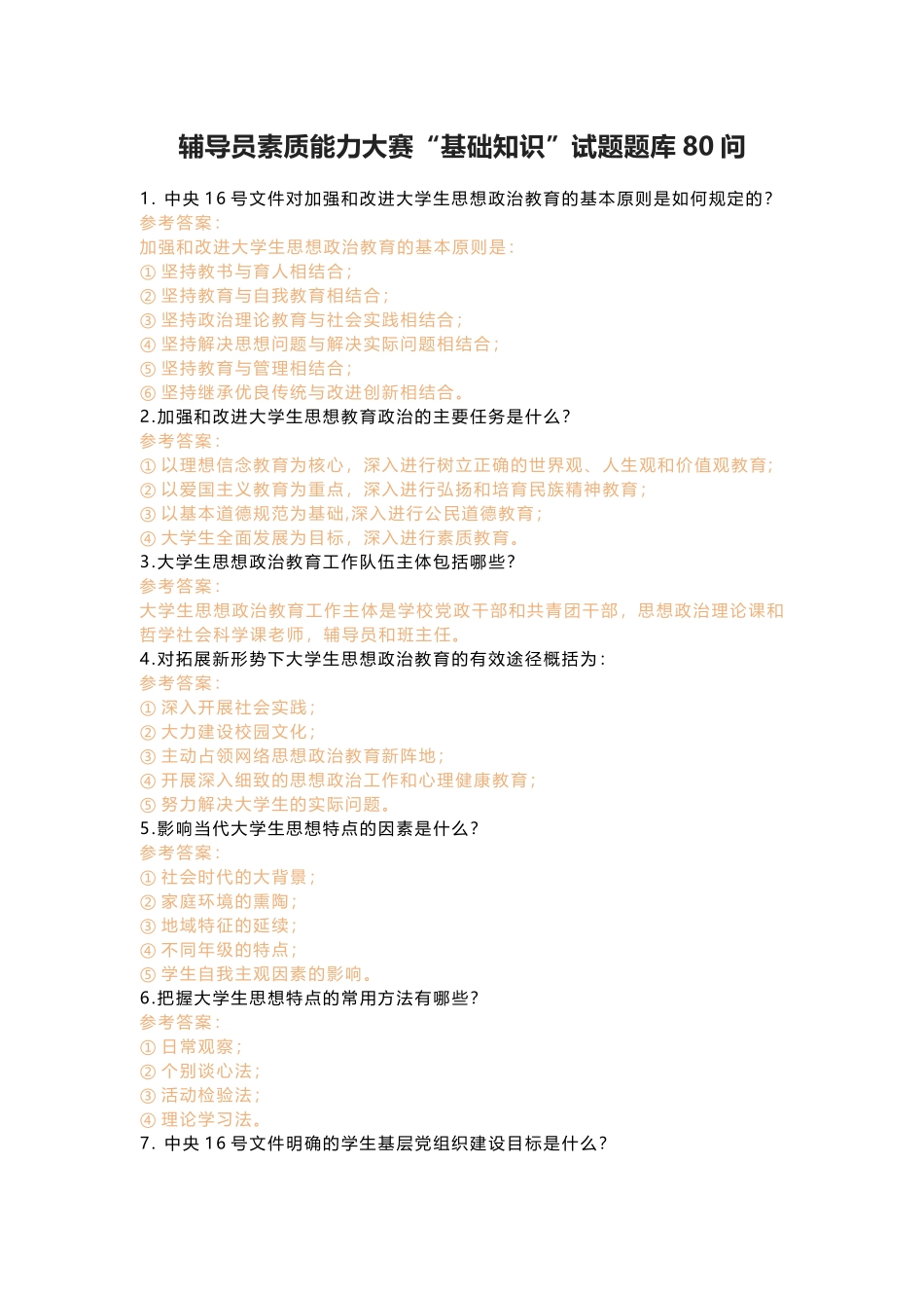辅导员素质能力大赛“基础知识”试题题库80问_第1页