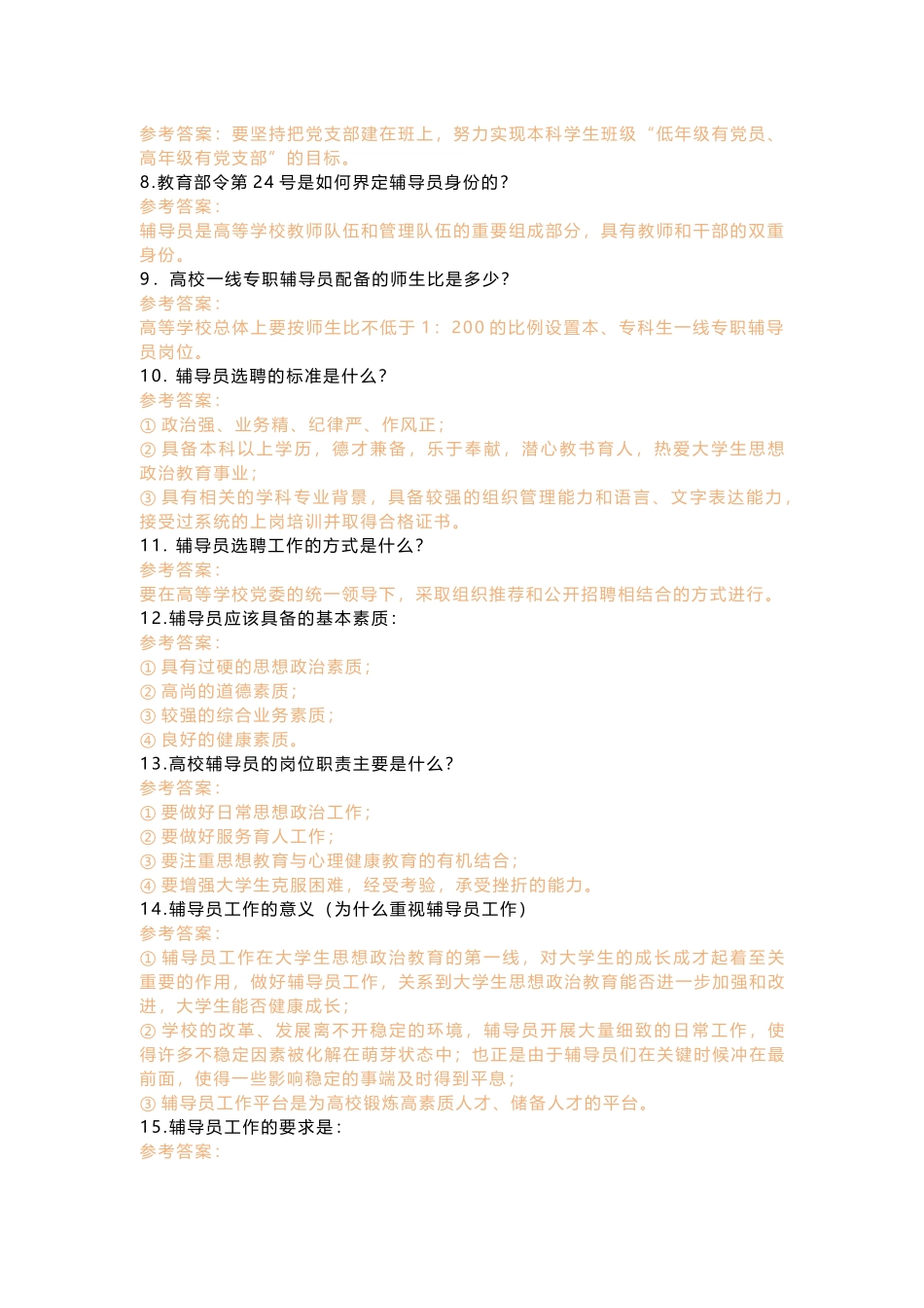 辅导员素质能力大赛“基础知识”试题题库80问_第2页