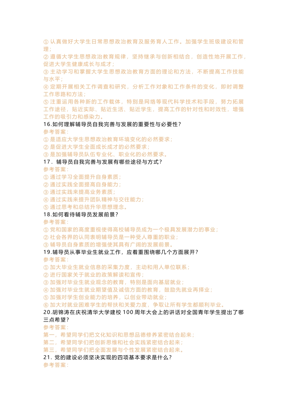 辅导员素质能力大赛“基础知识”试题题库80问_第3页