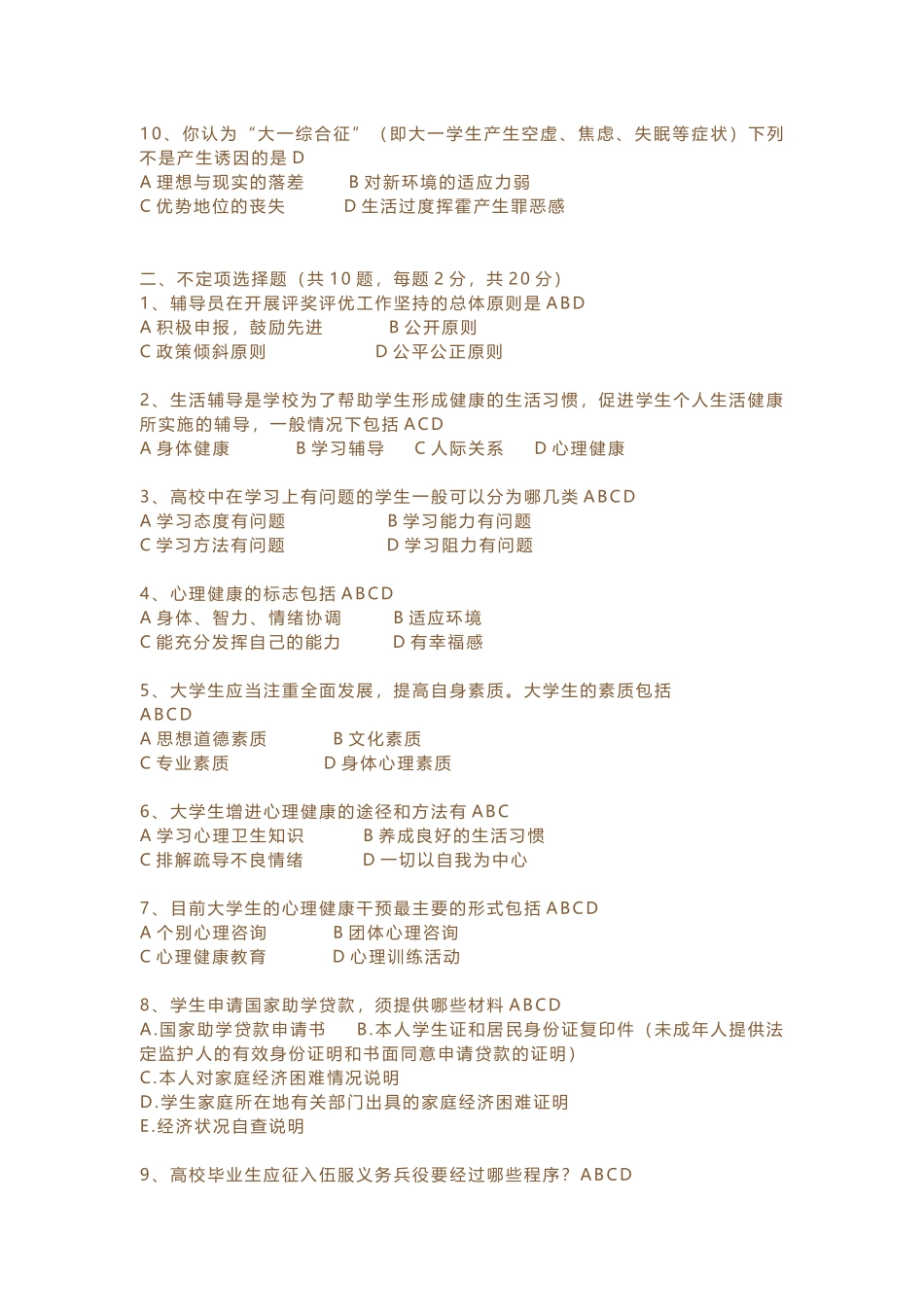 辅导员素质能力大赛模拟题二_第2页