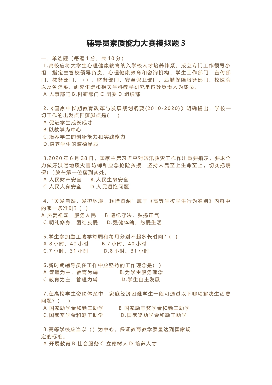 辅导员素质能力大赛模拟题三_第1页