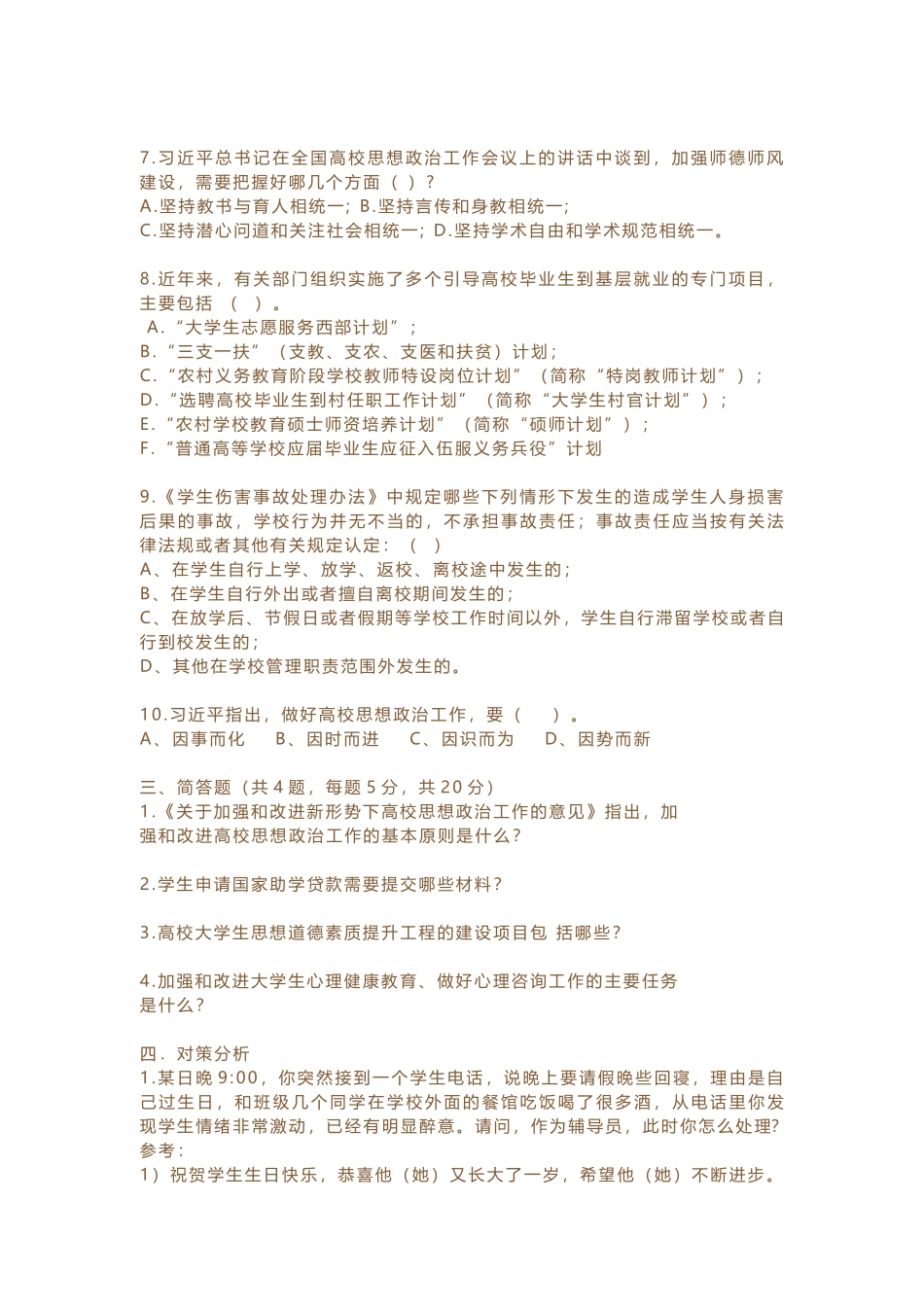 辅导员素质能力大赛模拟题三_第3页