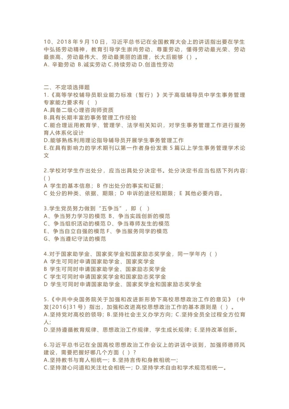 辅导员素质能力大赛模拟题四_第2页