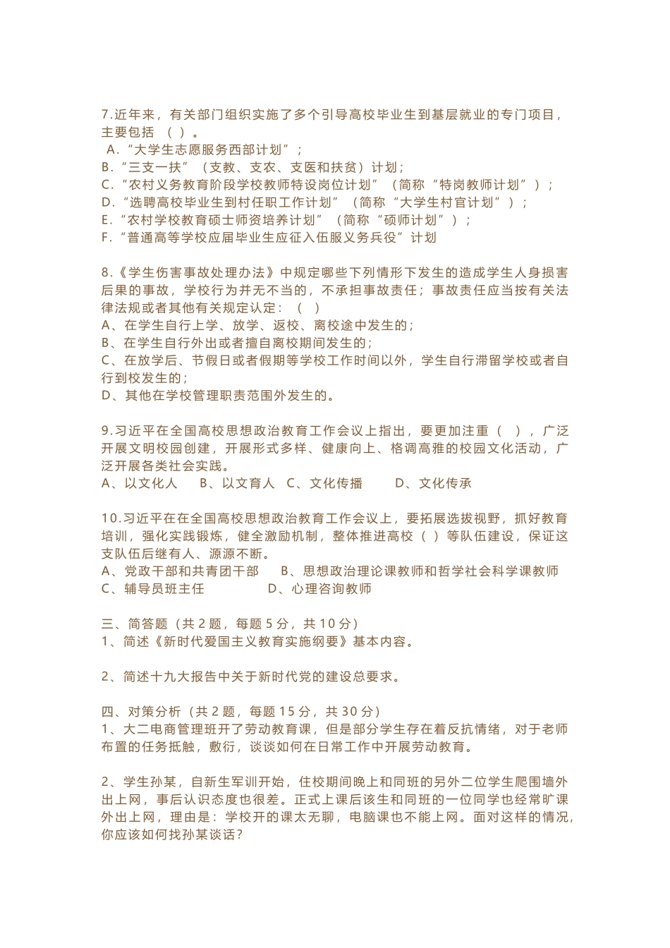 辅导员素质能力大赛模拟题四_第3页