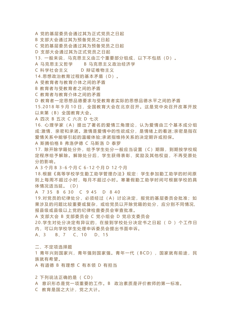 辅导员素质能力大赛模拟题五_第2页