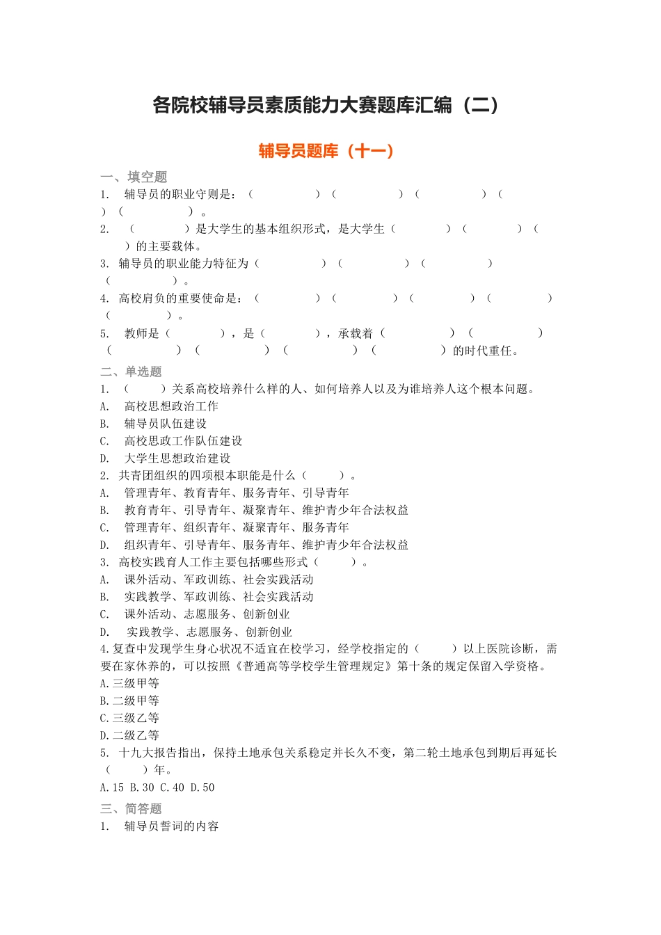 辅导员素质能力大赛题库汇编二（10套题带答案）_第1页