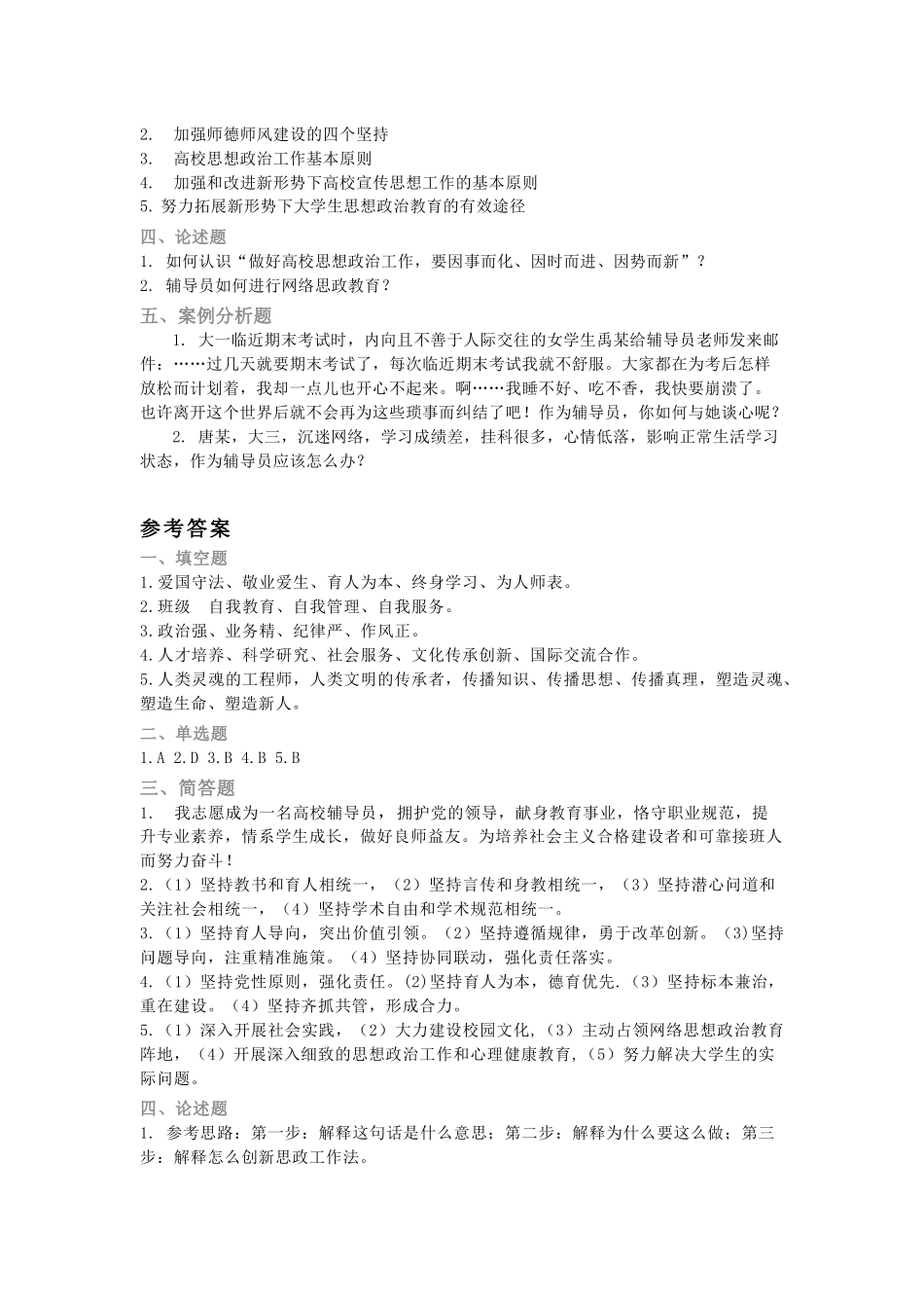 辅导员素质能力大赛题库汇编二（10套题带答案）_第2页