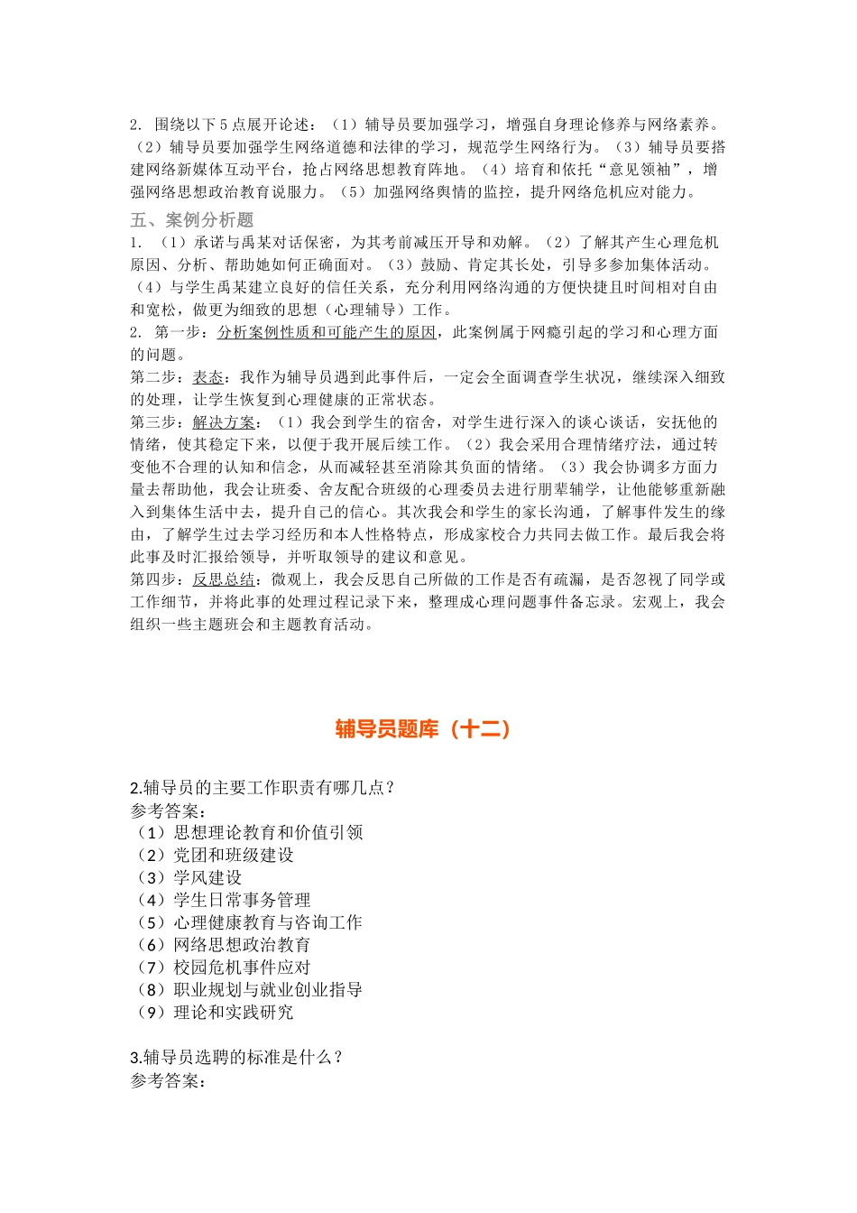 辅导员素质能力大赛题库汇编二（10套题带答案）_第3页