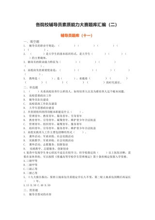 辅导员素质能力大赛题库汇编二（10套题带答案）