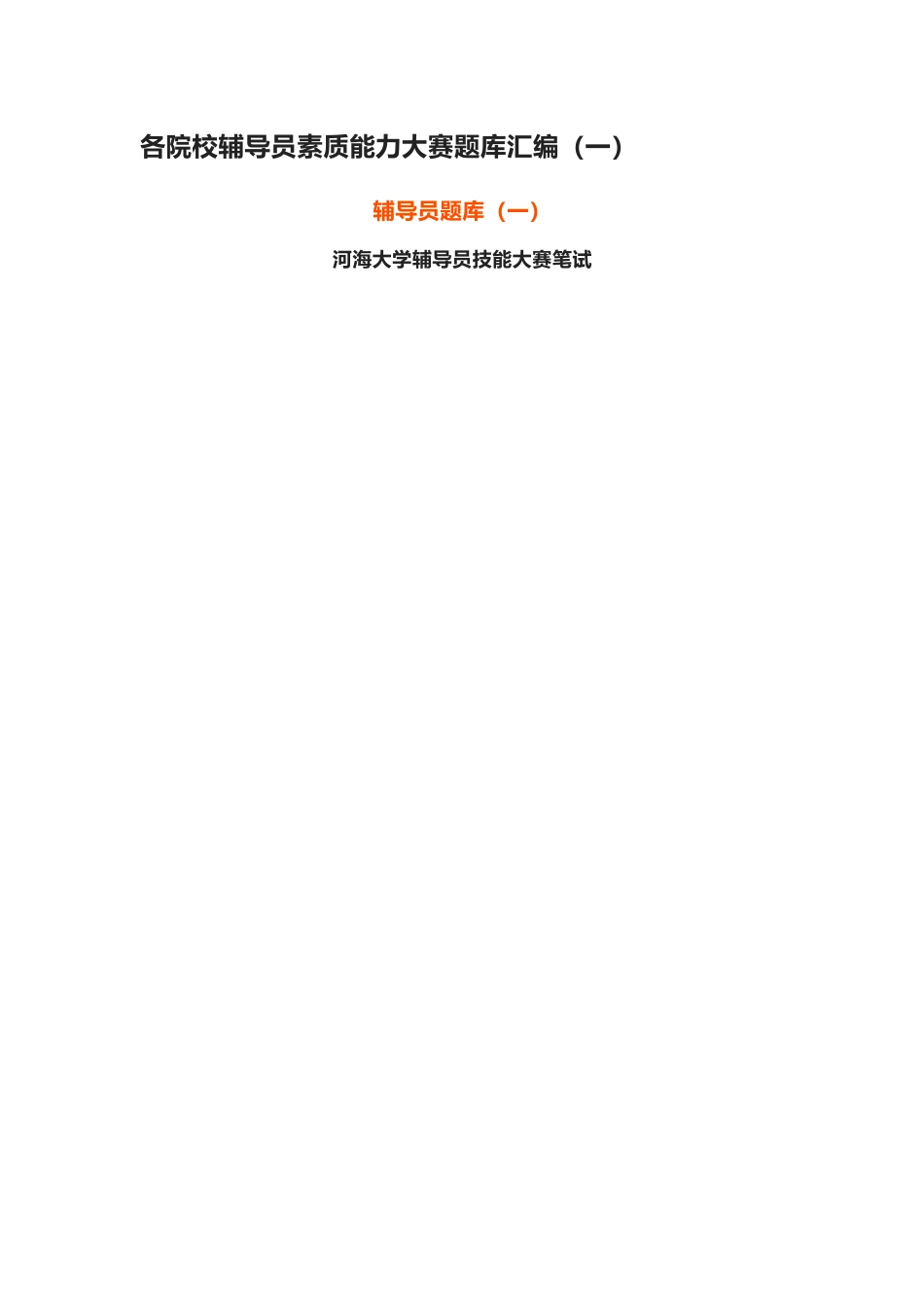 辅导员素质能力大赛题库汇编一（10套题带答案）_第1页