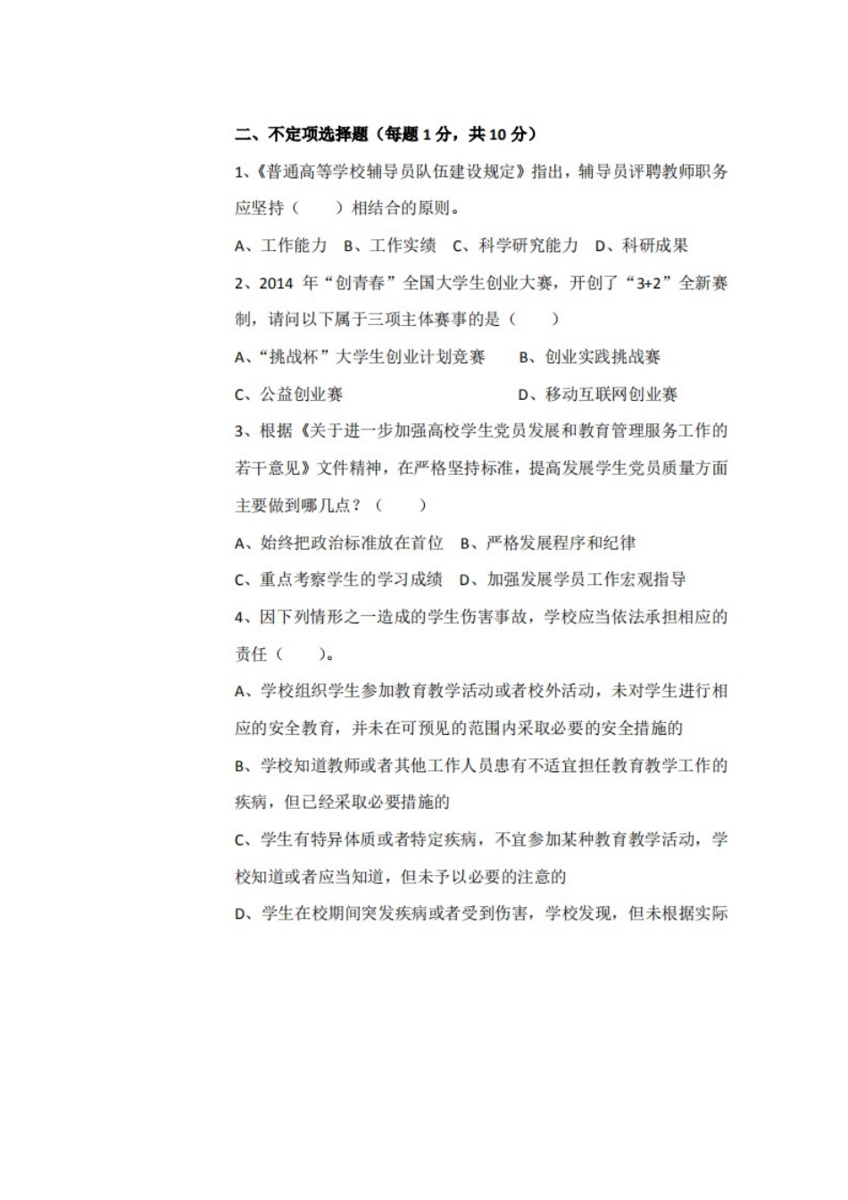 辅导员素质能力大赛题库汇编一（10套题带答案）_第3页