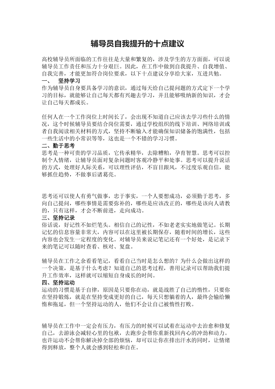 辅导员自我提升的十点建议_第1页