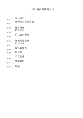 妇产科临床典型病例分析