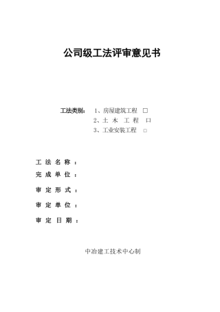 附件六：工法评审意见书