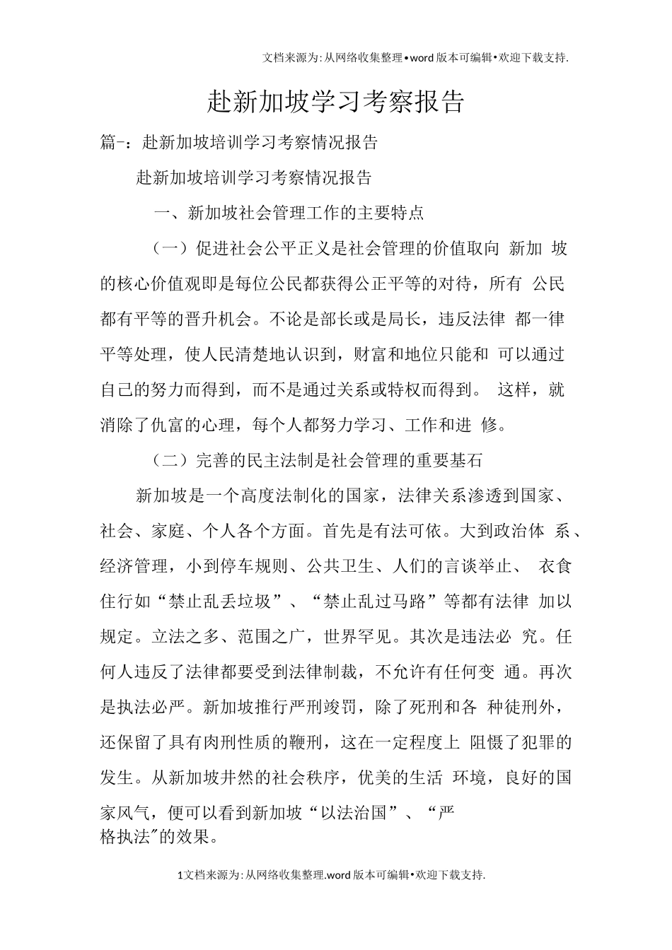 赴新加坡学习考察报告_第1页