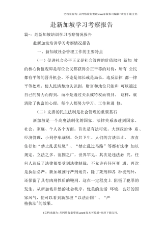 赴新加坡学习考察报告