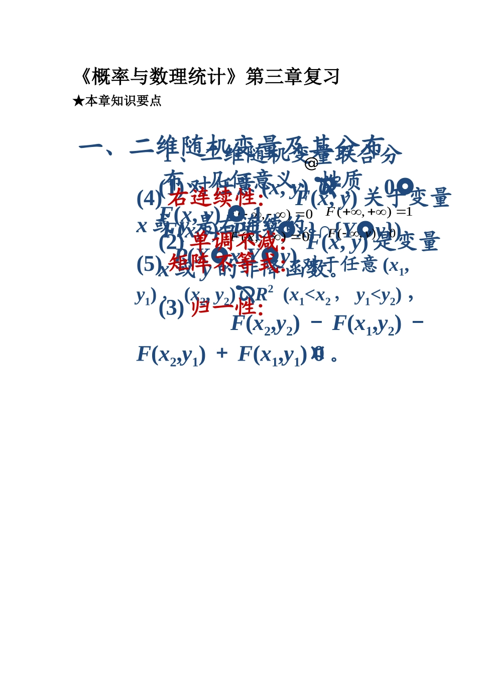 概率论与数理统计期末复习资料 第3章复习_第1页