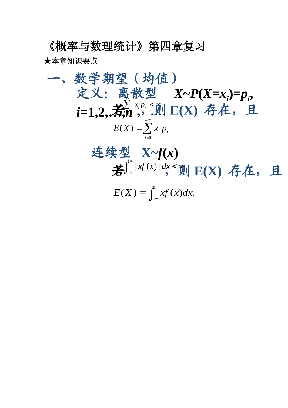 概率论与数理统计期末复习资料 第4章复习_第1页