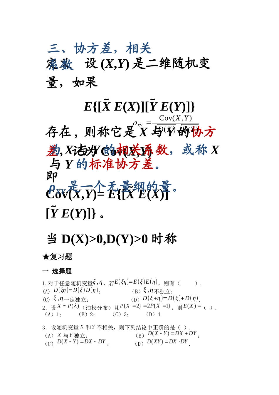 概率论与数理统计期末复习资料 第4章复习_第3页