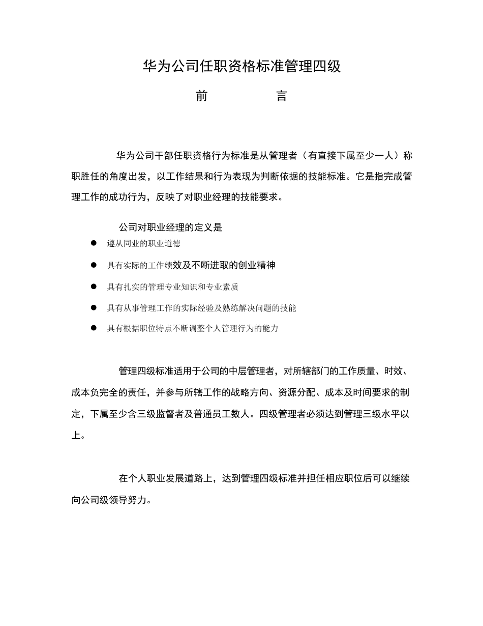 干部任职资格标准管理四级_第1页