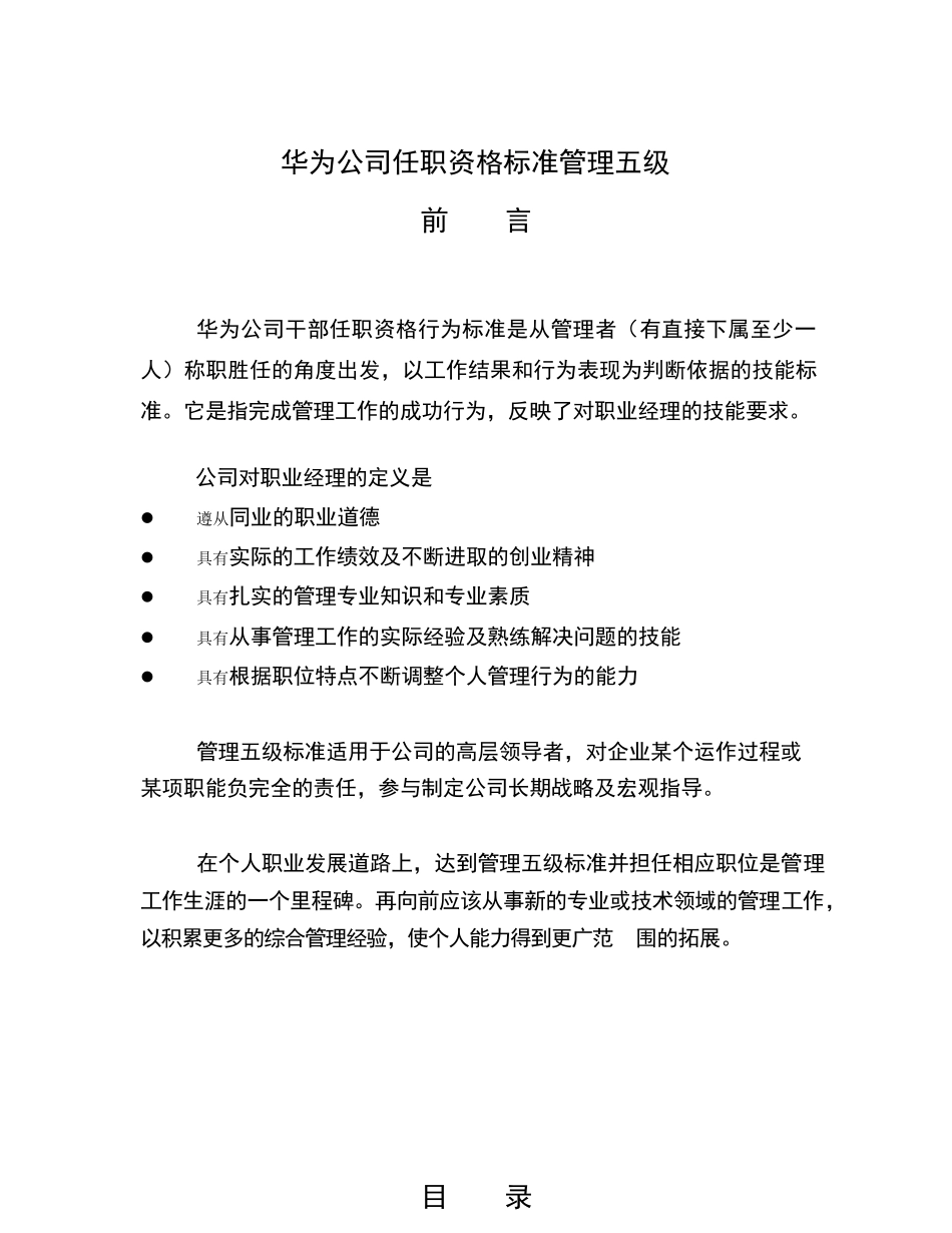 干部任职资格标准管理五级_第1页