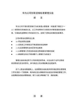 干部任职资格标准管理五级
