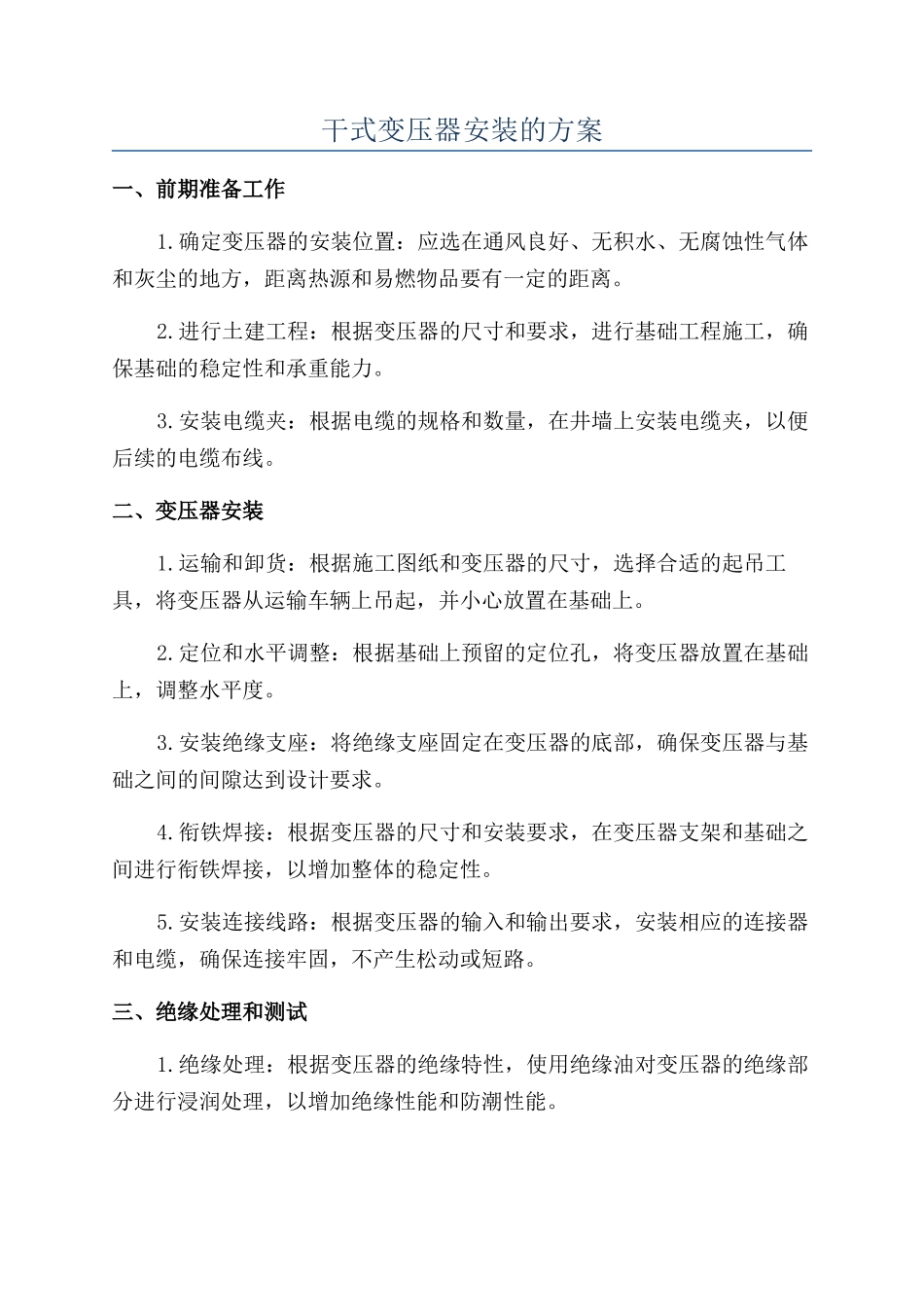 干式变压器安装的方案_第1页