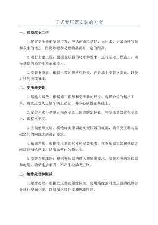 干式变压器安装的方案