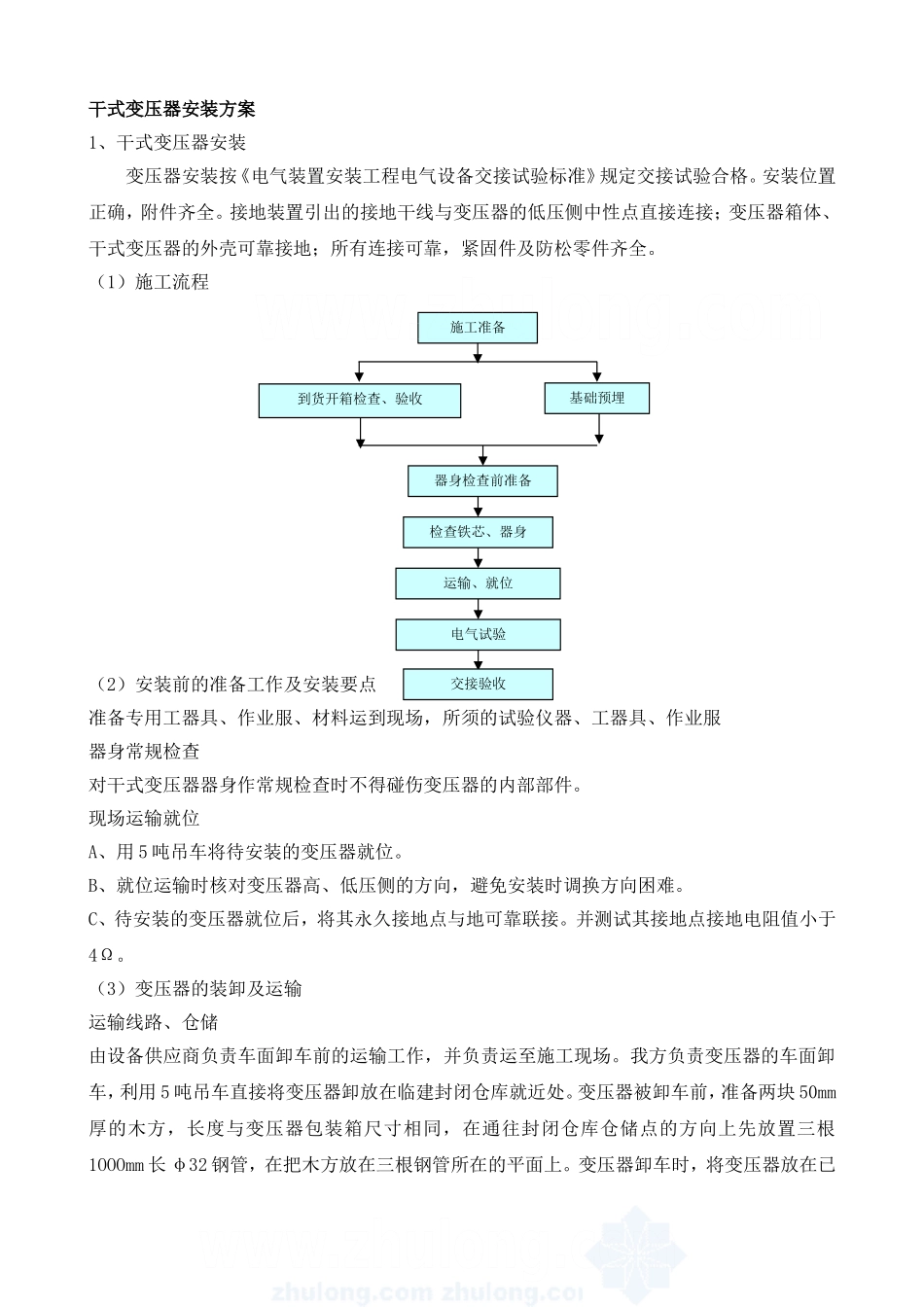 干式变压器安装专项方案_第1页