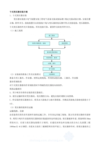 干式变压器安装专项方案