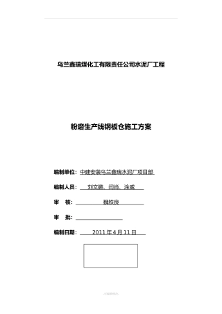 钢板仓施工方案