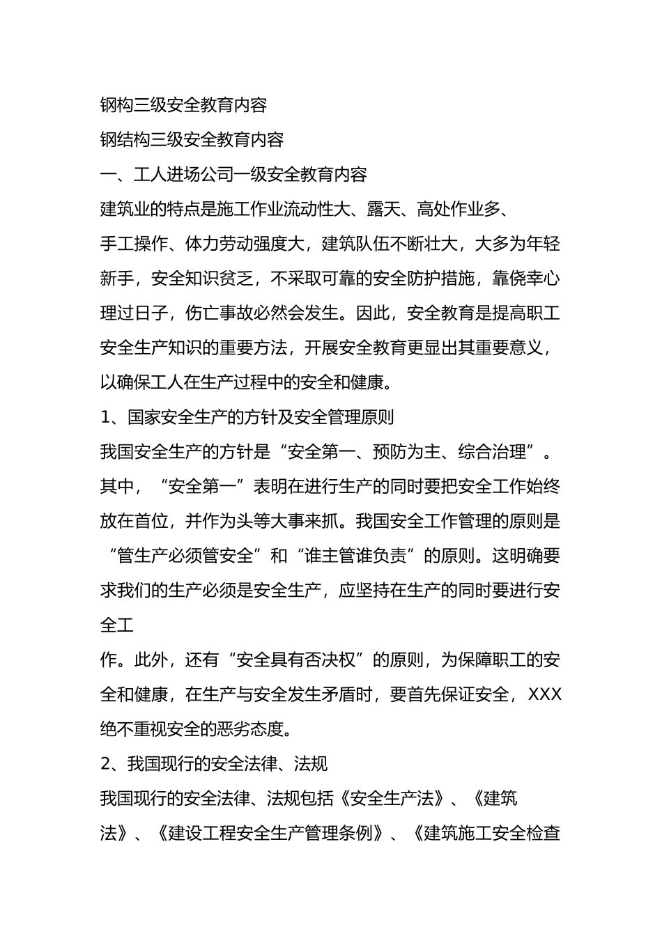 钢构三级安全教育内容a_第1页