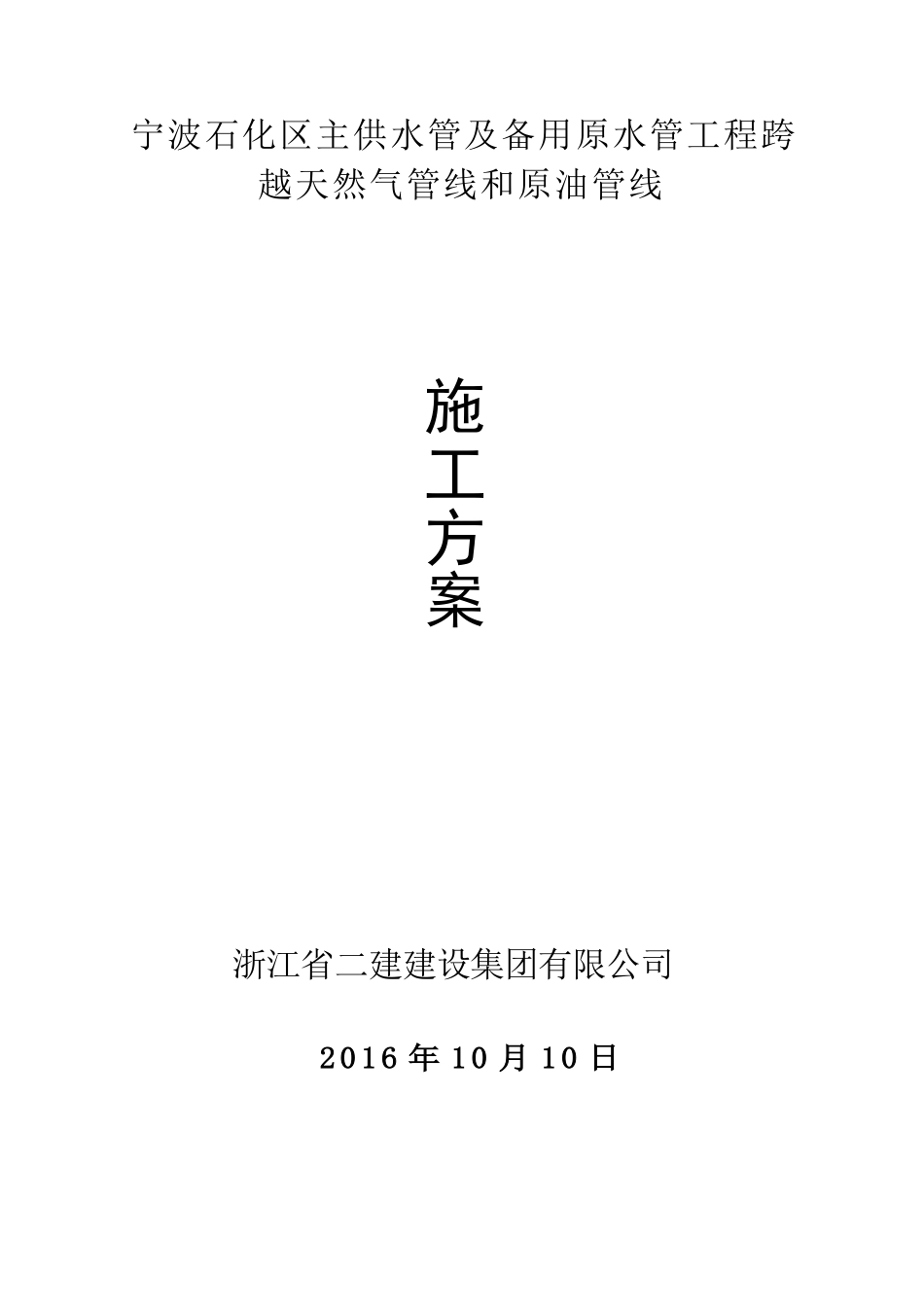 钢管穿越天然气管线及原油管线专项施工方案_第1页