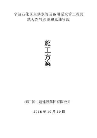 钢管穿越天然气管线及原油管线专项施工方案