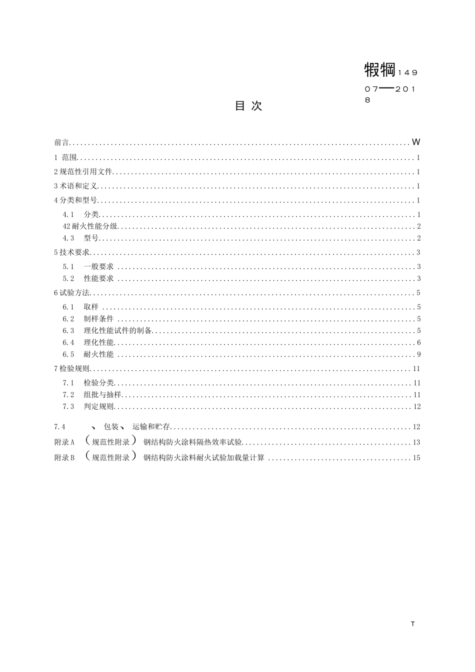 钢结构防火涂料_第3页