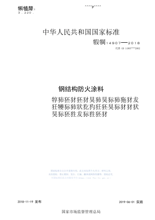 钢结构防火涂料