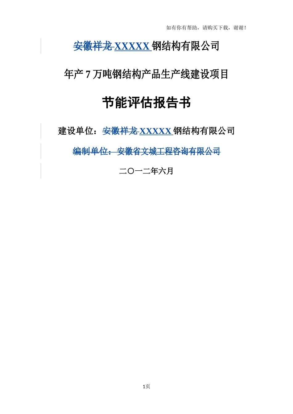 钢结构节能评估报告_第1页