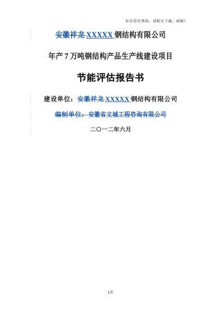 钢结构节能评估报告