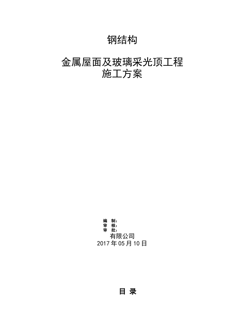 钢结构金属屋面及玻璃采光顶施工方案-2_第1页