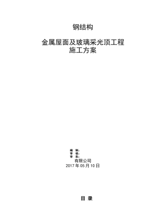 钢结构金属屋面及玻璃采光顶施工方案-2