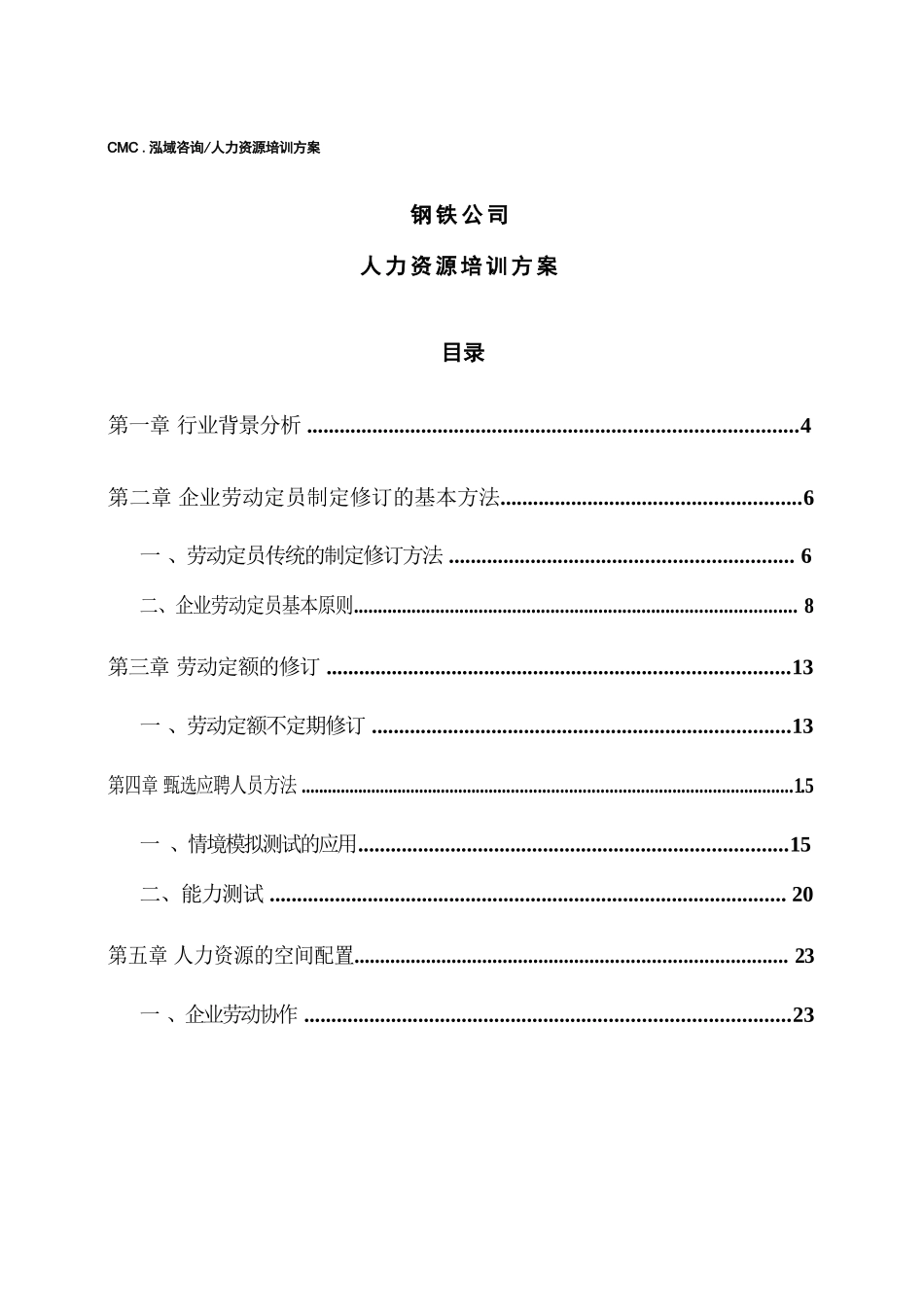 钢铁公司人力资源培训方案（范文）_第1页