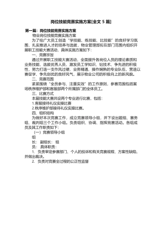 岗位技能竞赛实施方案[全文5篇]