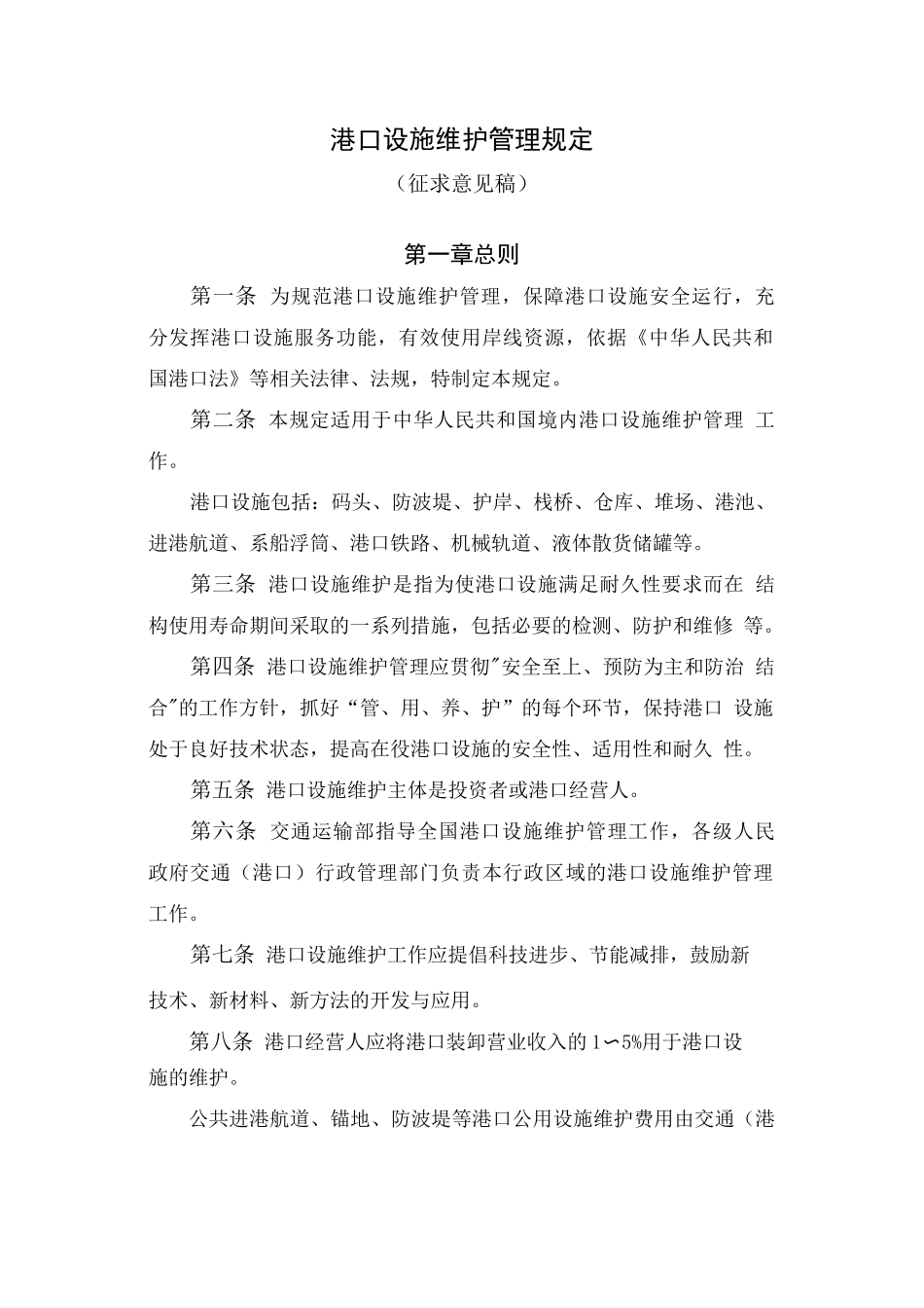 港口设施维护管理规定_第1页