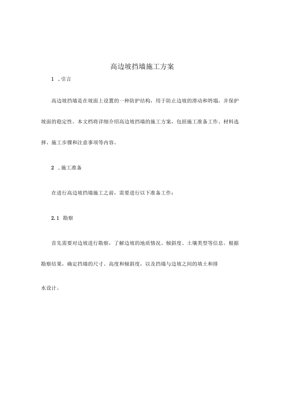 高边坡挡墙施工方案_第1页