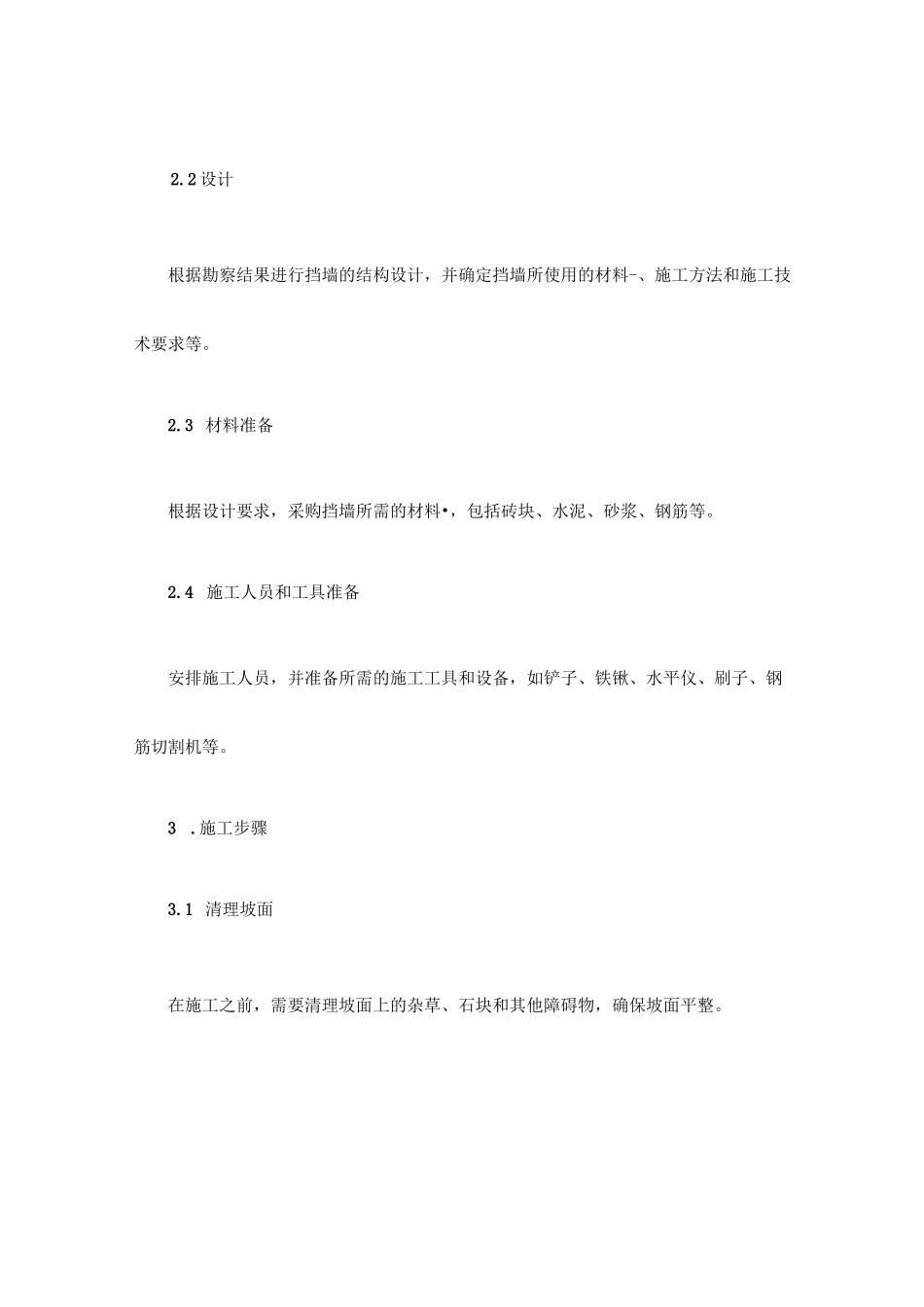 高边坡挡墙施工方案_第2页