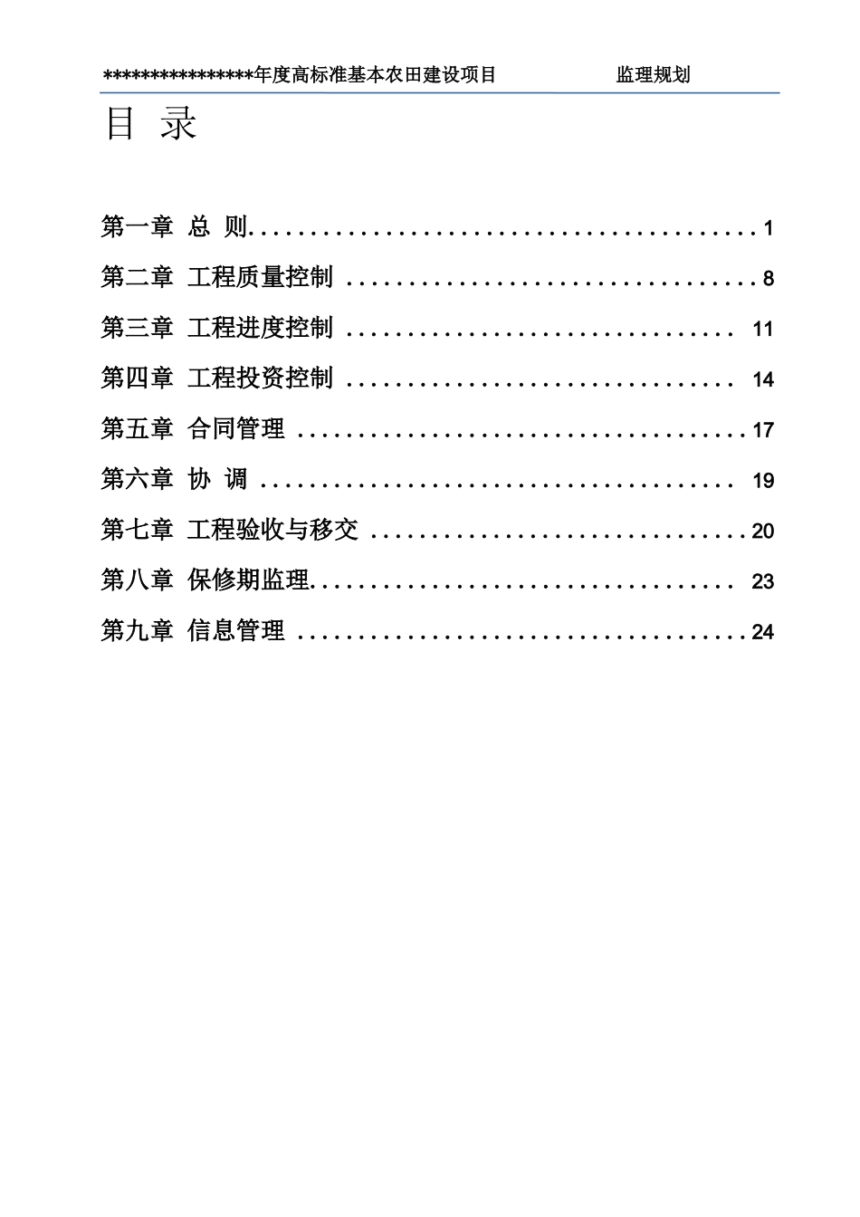 高标准基本农田项目监理规划_第1页