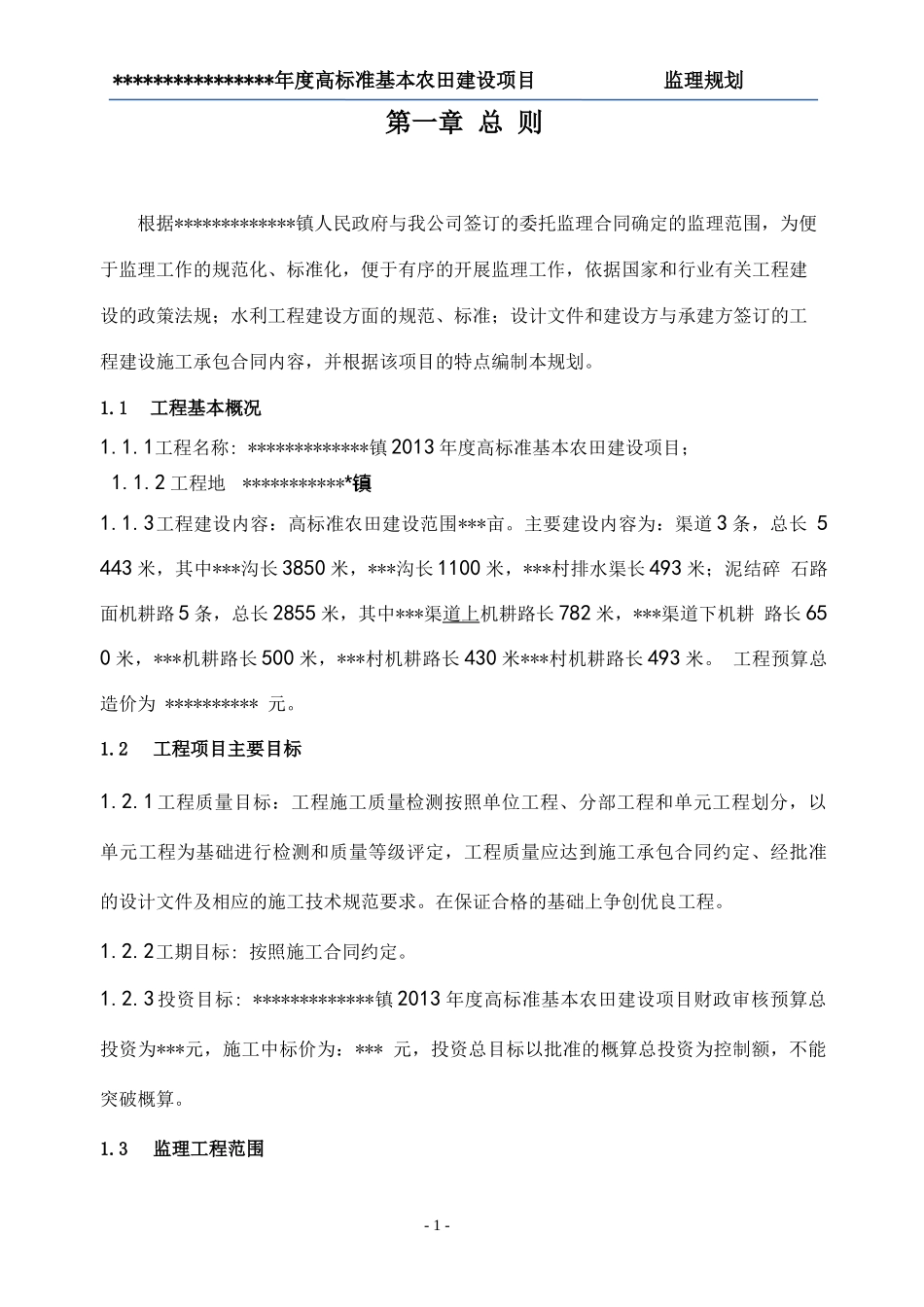 高标准基本农田项目监理规划_第2页