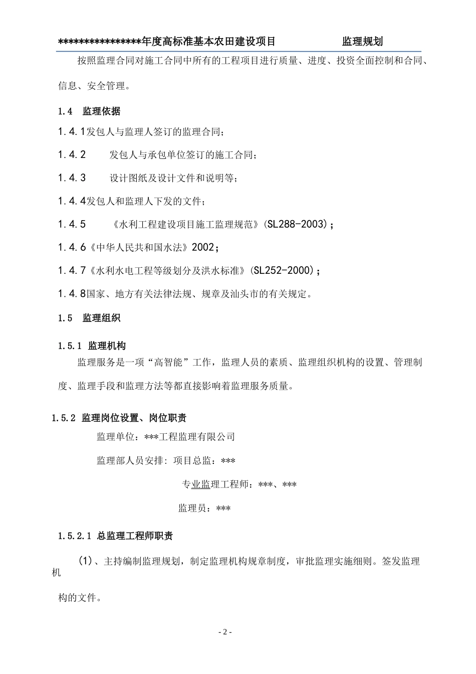 高标准基本农田项目监理规划_第3页